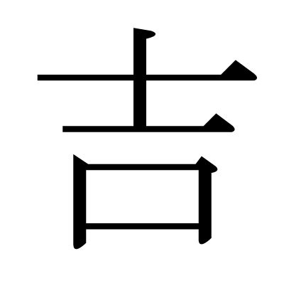 吉意思|吉 in English